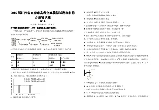 2016届江西省宜春市高三下期高考全真模拟试题理科综合生物试题