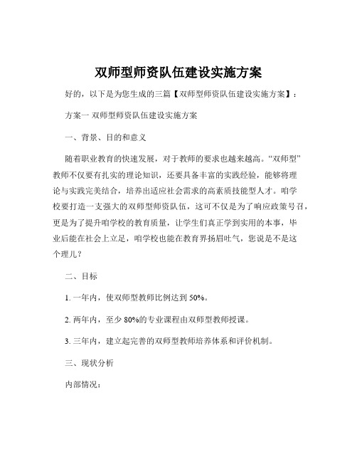 双师型师资队伍建设实施方案