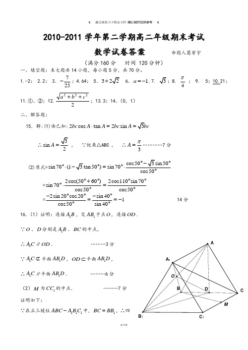 苏教版高中数学选修2-3-第二学期高二年级期末考试试题答案.docx