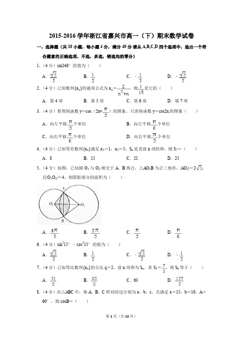 2015-2016年浙江省嘉兴市高一(下)期末数学试卷(解析版)