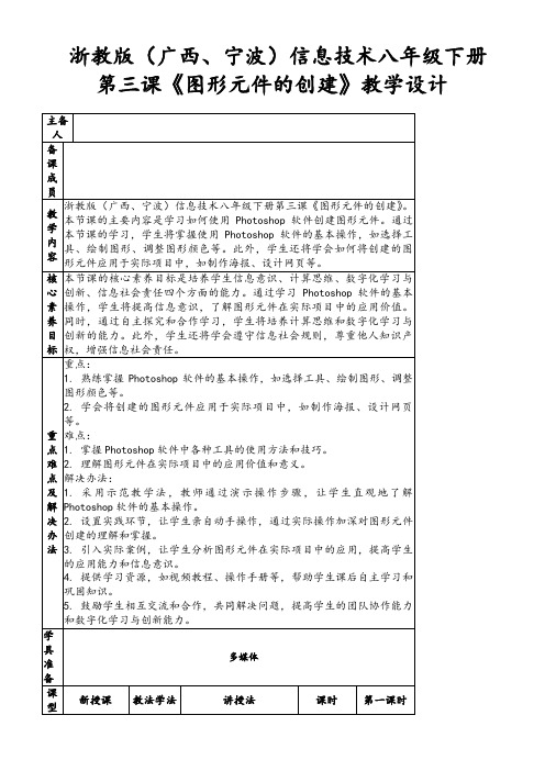 浙教版(广西、宁波)信息技术八年级下册第三课《图形元件的创建》教学设计