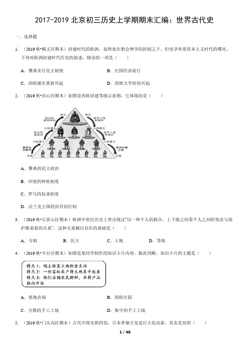 2017-2019年北京市初三历史上学期期末试题汇编：世界古代史试卷及答案