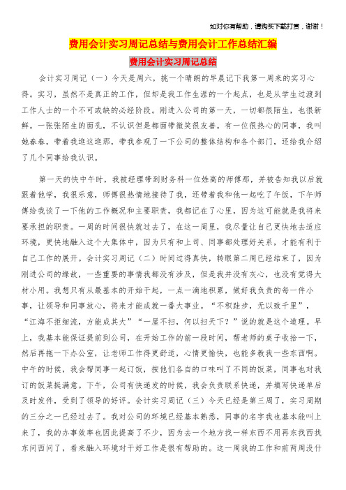 费用会计实习周记总结与费用会计工作总结汇编