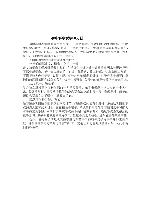 初中科学学科学习方法