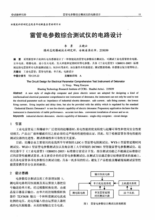 雷管电参数综合测试仪的电路设计