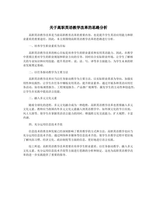 关于高职英语教学改革的思路分析