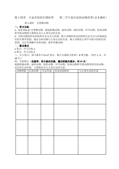 苏教版八上14-2-1千姿百态的动物世界第一课时 导学案设计(无答案)