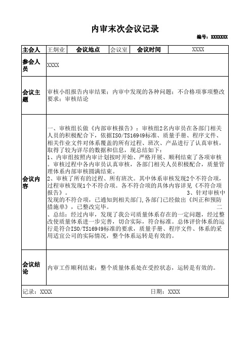 7内审末次会议记录