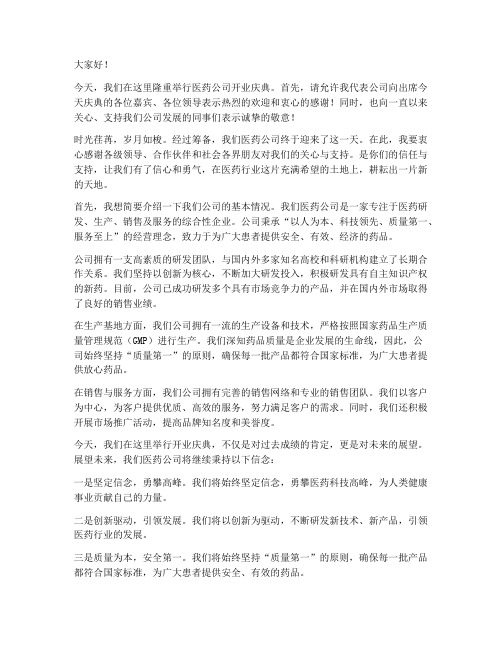 医药公司领导开业发言稿