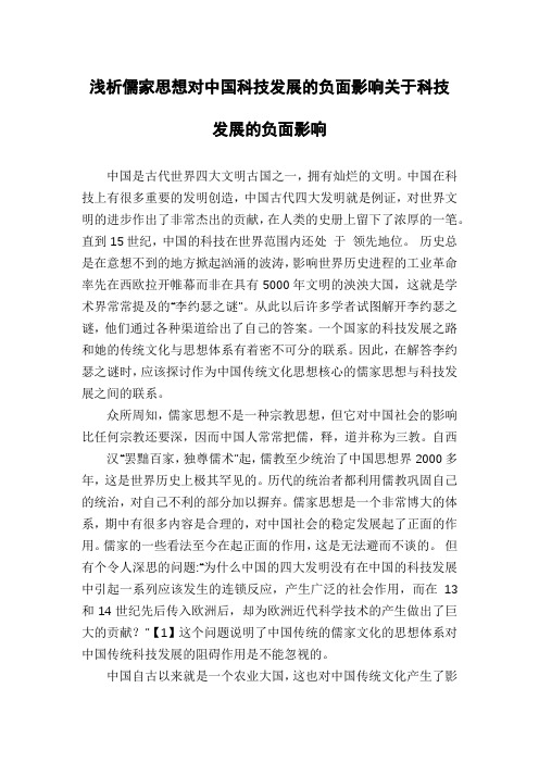 浅析儒家思想对中国科技发展的负面影响关于科技发展的负面影响