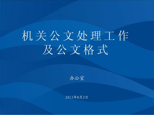 水利系统公文处理培训