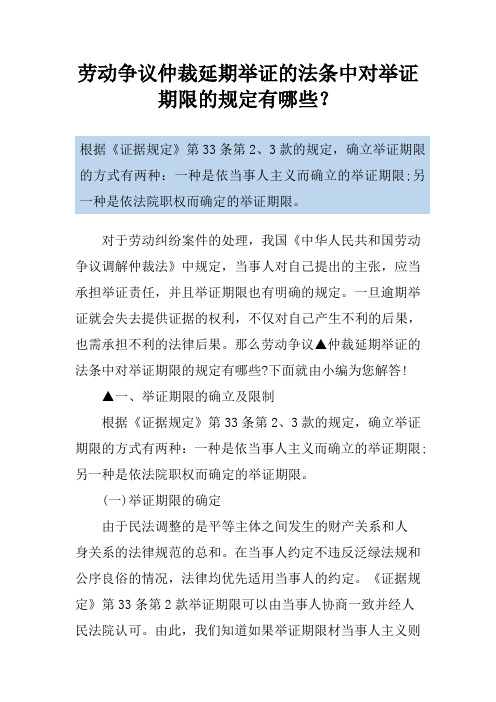 劳动争议仲裁延期举证的法条中对举证期限的规定有哪些？