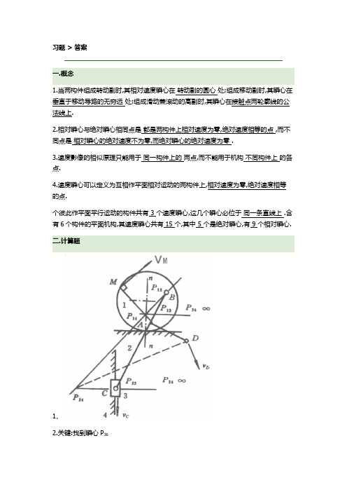 机械原理速度瞬心习题