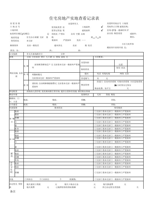 房地产估价现场勘察表精选范文