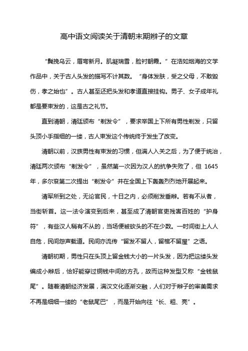 高中语文阅读关于清朝末期辫子的文章