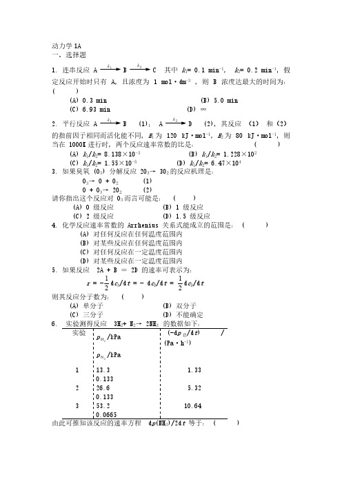 【免费下载】物理化学—动力学练习题及参考答案1