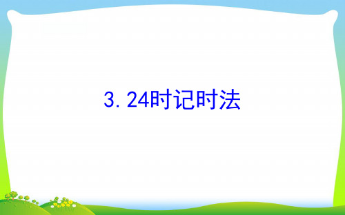 三年级数学下册五年月日324时记时法课件苏教版