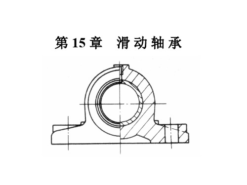 滑动轴承完整版设计手册