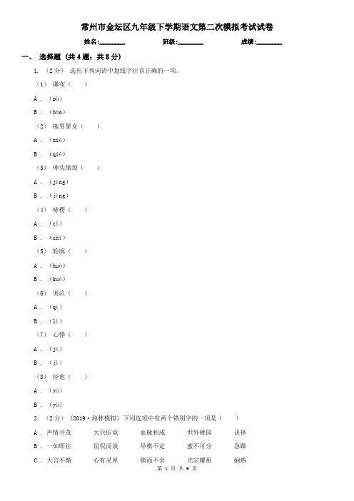 常州市金坛区九年级下学期语文第二次模拟考试试卷