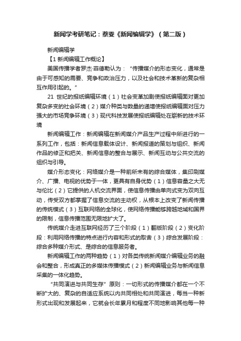 新闻学考研笔记:蔡雯《新闻编辑学》(第二版)