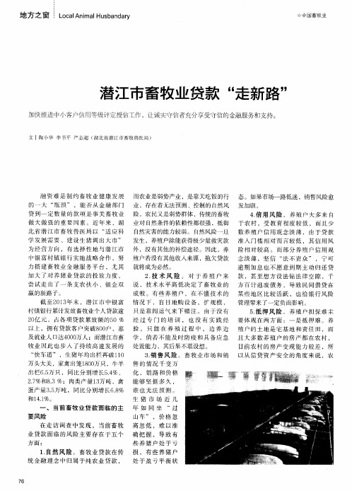 潜江市畜牧业贷款“走新路”
