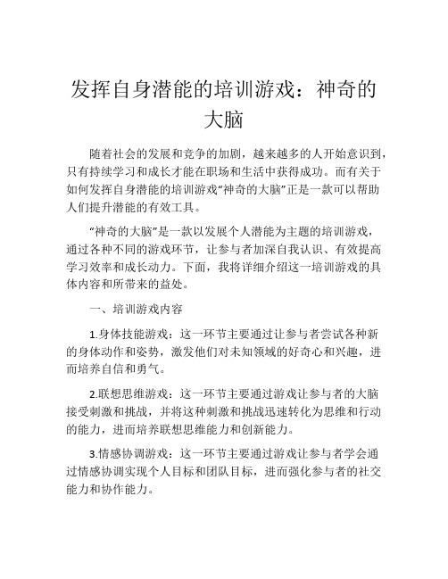 发挥自身潜能的培训游戏：神奇的大脑