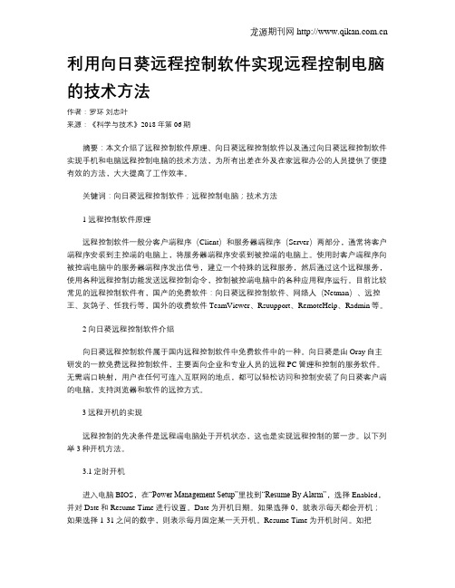 利用向日葵远程控制软件实现远程控制电脑的技术方法