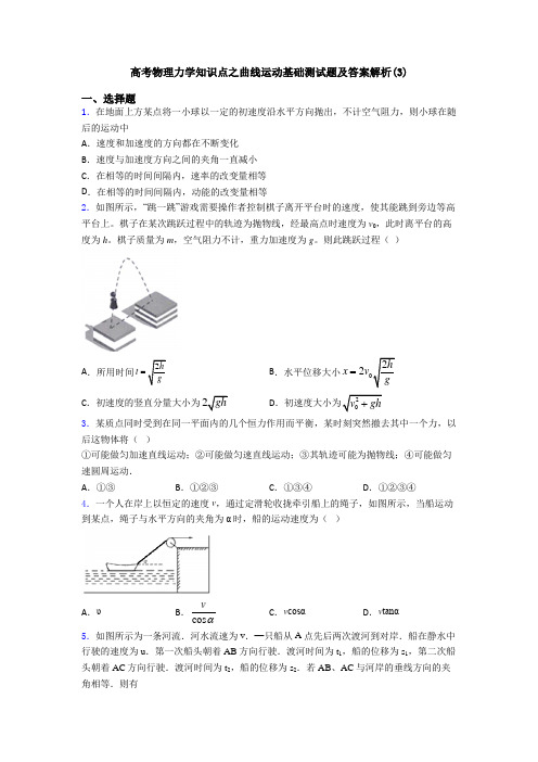 高考物理力学知识点之曲线运动基础测试题及答案解析(3)