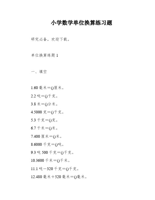 小学数学单位换算练习题