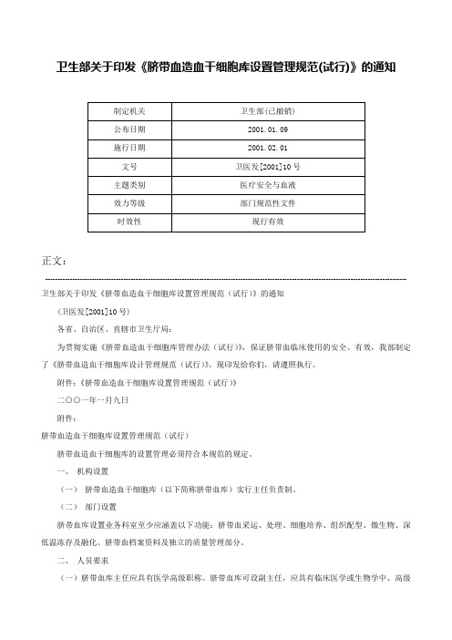 卫生部关于印发《脐带血造血干细胞库设置管理规范(试行)》的通知-卫医发[2001]10号