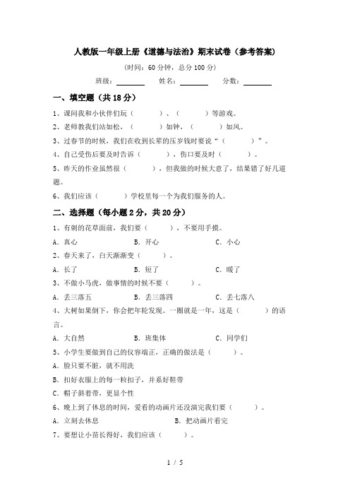 人教版一年级上册《道德与法治》期末试卷(参考答案)