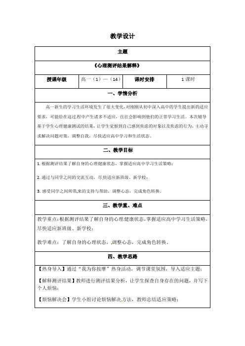 海南省华东师范大学第二附属中学乐东黄流中学高一心理健康复习教案：心理测评报告解析