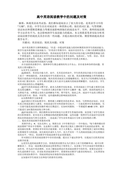 高中英语阅读教学中的问题及对策