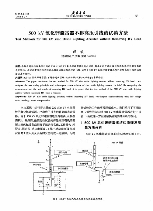 500kV氧化锌避雷器不拆高压引线的试验方法