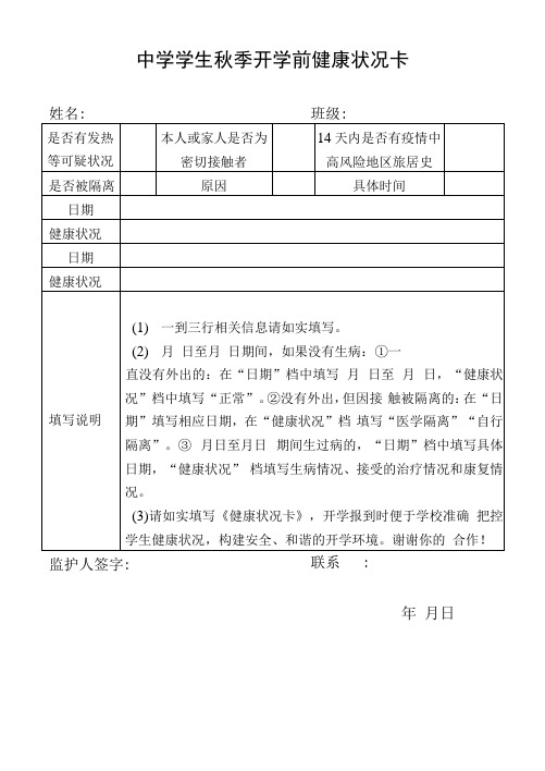 中学学生秋季开学前健康状况卡