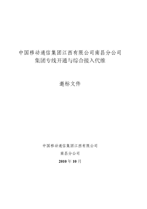 中国移动集团专线开通与综合接入代维邀标书