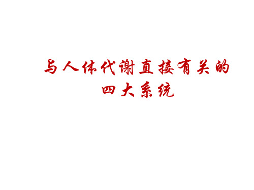 与人体代谢直接有关的四大系统