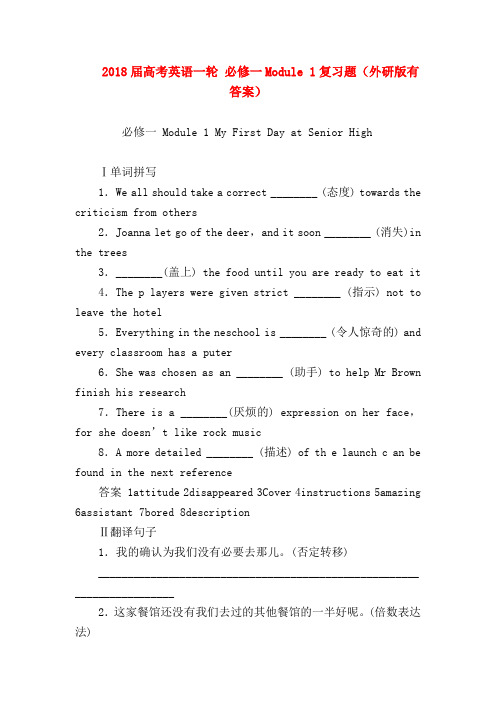 【高三英语试题精选】2018届高考英语一轮 必修一Module 1复习题(外研版有答案)