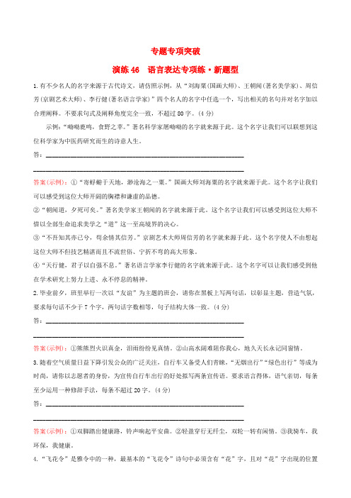 (全国通用版)2019版高考语文一轮复习 专题十二 语言文字运用 专题专项突破 演练46 语言表