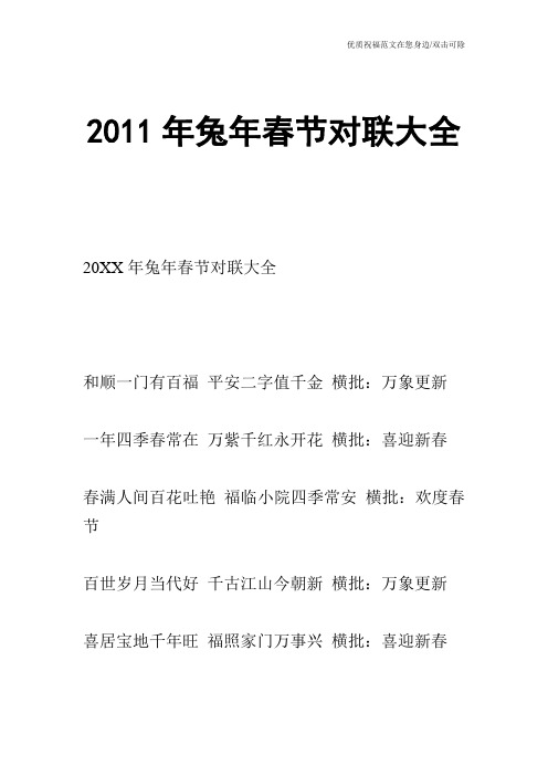 2011年兔年春节对联大全