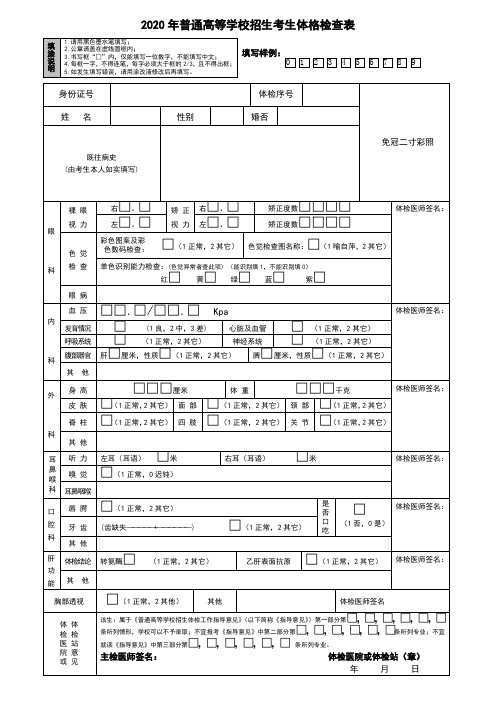 2020年普通高等学校招生考生体格检查表