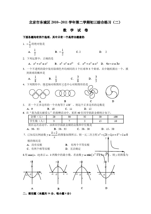 北京市东城区2010--2011学年第二学期初三综合练习(二).doc