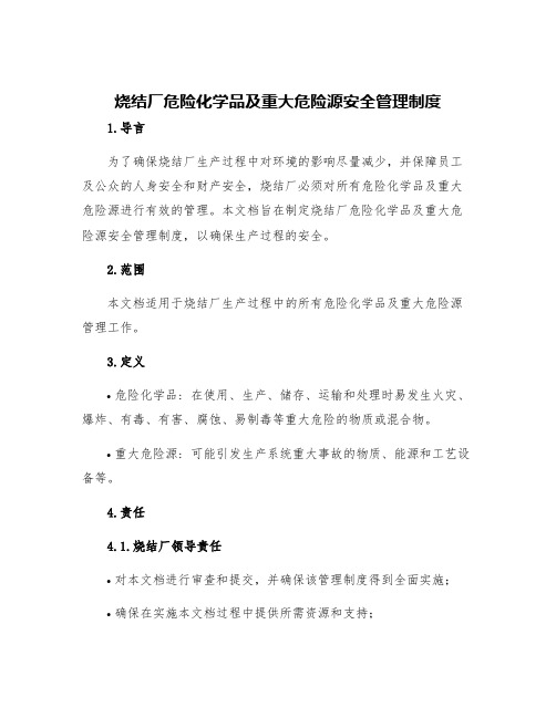 烧结厂危险化学品及重大危险源安全管理制度