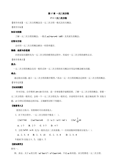 17.1 一元二次方程 沪科版数学八年级下册教案