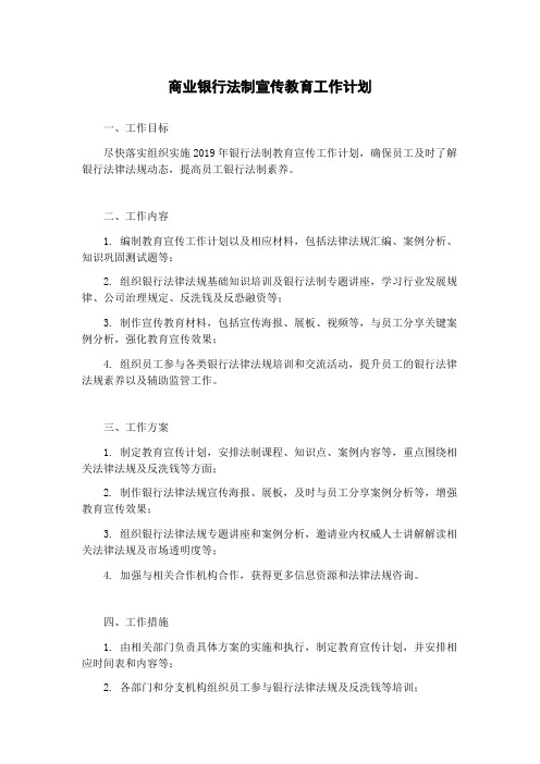 商业银行法制宣传教育工作计划