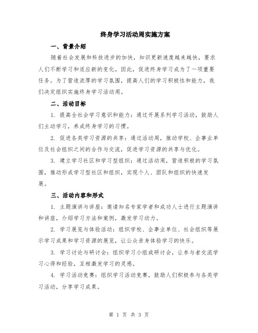 终身学习活动周实施方案