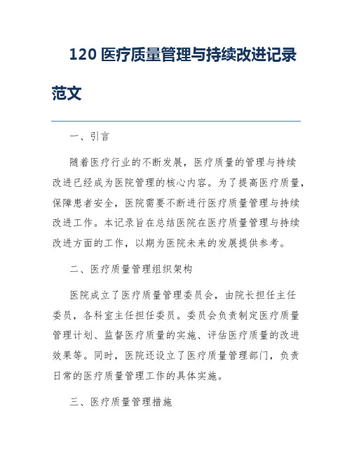 120医疗质量管理与持续改进记录范文