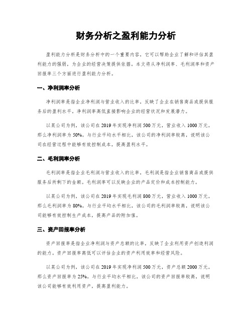 财务分析之盈利能力分析