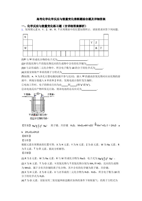 高考化学化学反应与能量变化推断题综合题及详细答案