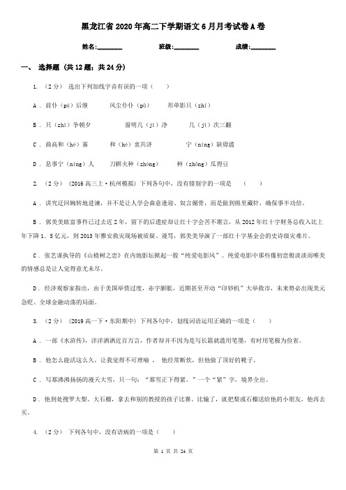 黑龙江省2020年高二下学期语文6月月考试卷A卷